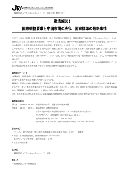 徹底解説！ 国際規格要求と中国市場の法令、国家標準の最新事情