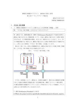 1． 1． 不可分一体 1「環境社 問．「不可 答．JICA で JICA が協力 が