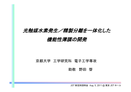 光触媒水素発生／精製分離を一体化した 機能性薄膜の