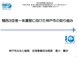 関西3空港一体運営に向けた神戸市の取り組み