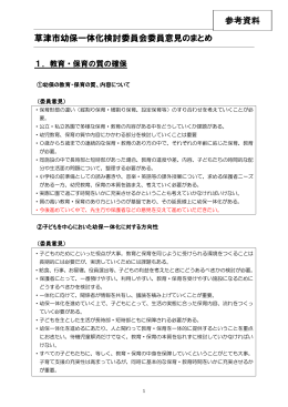 草津市幼保一体化検討委員会委員意見のまとめ 参考資料