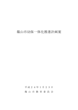 篠山市幼保一体化推進計画案