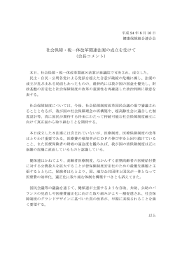 社会保障・税一体改革関連法案の成立を受けて