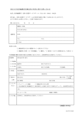 東京大学史料編纂所所蔵史料の利用に関する問い合わせ