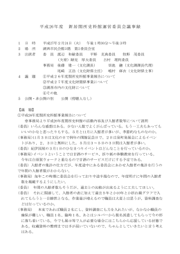 平成26年度 新居関所史料館運営委員会議事録