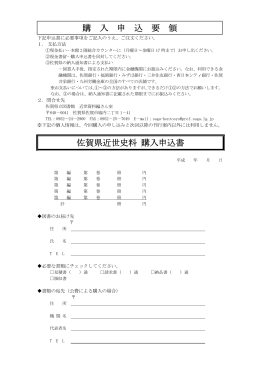 購 入 申 込 要 領 佐賀県近世史料 購入申込書