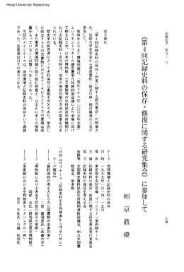 へ第4回記録史料の保存・修復に関する研究集会vに参加して
