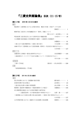 『三菱史料館論集』目次（11-15 号）