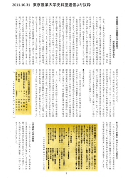 2011.10.31 東京農業大学史料室通信より抜粋