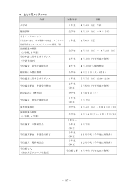 9．主な年間スケジュール 内容 対象学年 日程 入学式