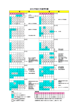 2015（平成27）年度学年暦