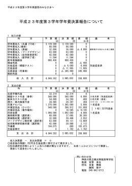 平成23年度第3学年学年費決算報告について
