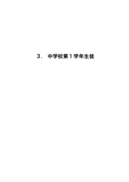 3. 中学校第1学年生徒