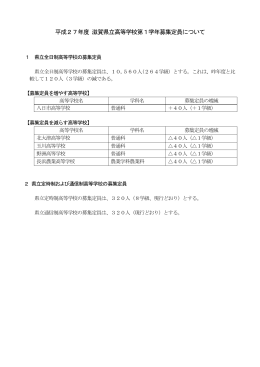 平成27年度 滋賀県立高等学校第1学年募集定員について