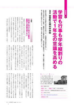 学習も行事も学年縦割り の 活動で 1 年生 の 意識を高める