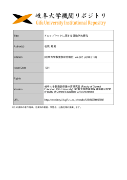 Title ドロップキックに関する運動学的研究 Author(s) 松岡, 敏男 Citation