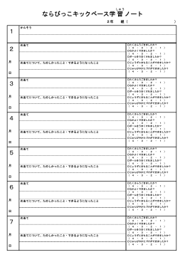 ならびっこキックベース学習 ノート 1 2 3 4 5 6 7