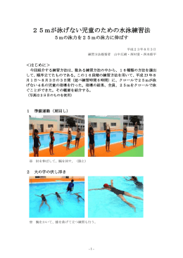 25mが泳げない児童のための水泳練習法
