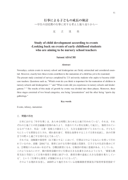 行事による子どもの成長の検討学生の幼児期の行事に対する考え方と