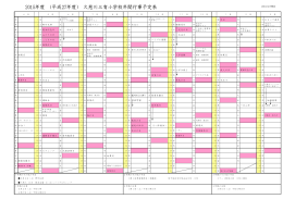 年度 平成 年度 久慈川三育小学校年間行事予定表 教会理事用 非公開 願