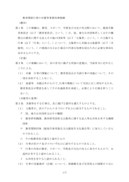 「教育関係行事の共催等事務処理要綱」(PDF:152KB)