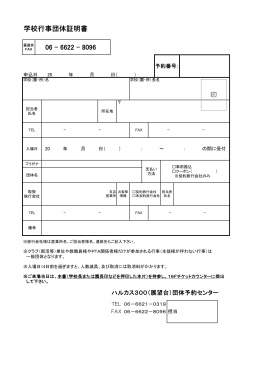 学校行事団体証明書 06 - 6622