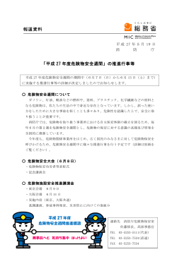 「平成 27 年度危険物安全週間」の推進行事等