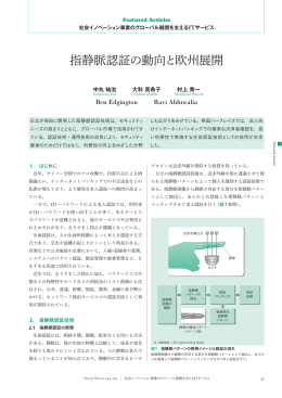 日立評論 2015年3月号：指静脈認証の動向と欧州展開