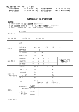 保管家財の出庫・配達指図書 - カワサキライフコーポレーション