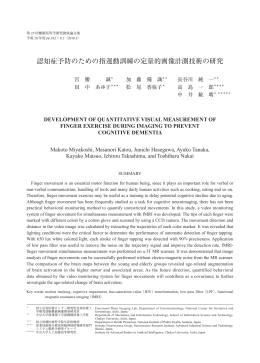 認知症予防のための指運動訓練の定量的画像計測技術の研究