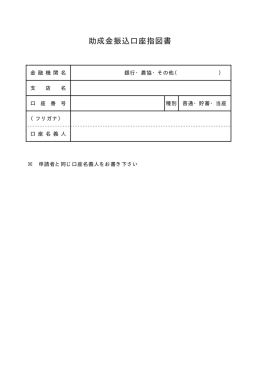 助成金振込口座指図書