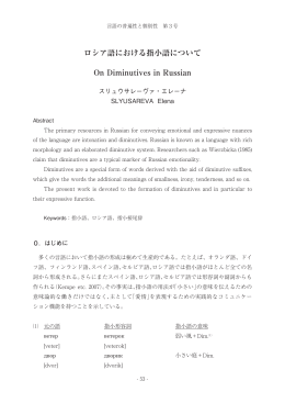 ロシア語における指小語について On Diminutives in Russian