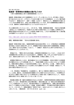 福島第一原発事故の賠償金は誰が払うのか