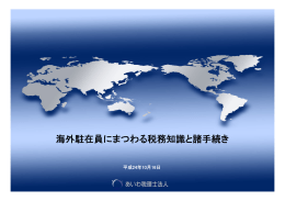 海外駐在員にまつわる税務知識と諸手続き（PDF）