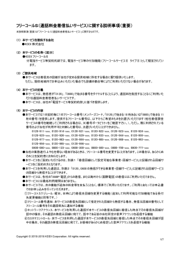フリーコールS（通話料金着信払いサービス）に関する説明事項