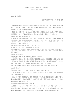 平成26年度「税に関する作品」 作文の部 佳作