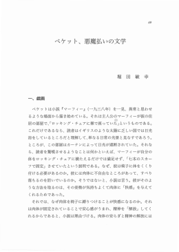 べケット、悪魔払いの文学