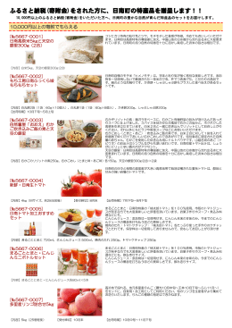 ふ さと納税(寄附金)をさ た方に、日南町の特産品を贈呈します！！
