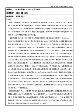 表題名 より良い医療にむけての取り組み 指導教官 喜多 薫 先生 発表者