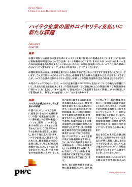 ハイテク企業の国外ロイヤリティ支払いに 新たな課題