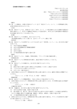 1/3 京都大学東京オフィス規程 平成21年7月14日 総長裁定制定 改正