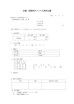 企業・団体用オフィス入居申込書