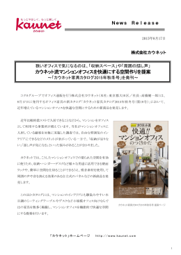 カウネット流マンションオフィスを快適にする空間作りを提案