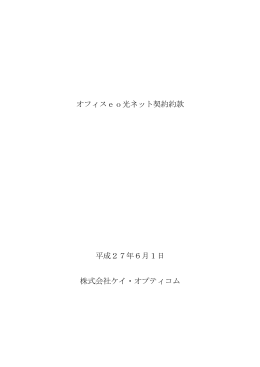 オフィスeo光ネット契約約款 平成27年6月1日 株式会社ケイ・オプティコム