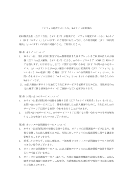 「オフィス電波サポート24」Webサイト利用規約 KDDI株式会社（以下