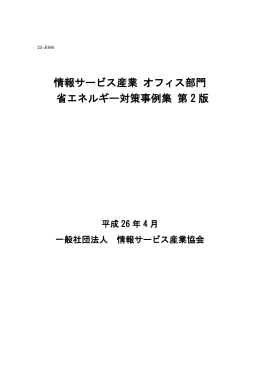 情報サービス産業 オフィス部門 省エネルギー対策事例集 第 2 版