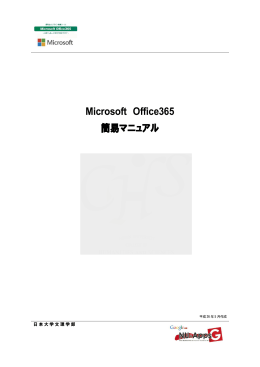 Microsoft Office365 簡易マニュアル - コンピュータセンター