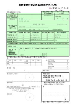 証明書発行申込用紙（大阪オフィス用）
