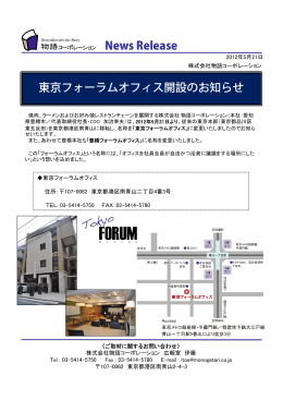 東京フォーラムオフィス開設のお知らせ