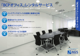 「BCPオフィス」レンタルサービス